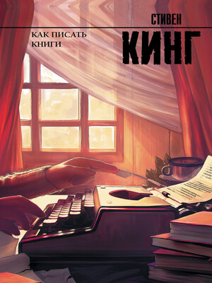 cover image of Как писать книги